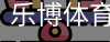 乐博体育集团